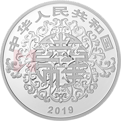 2019吉祥文化金银纪念币30克圆形银质纪念币