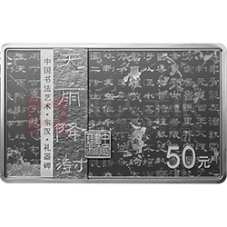 中国书法艺术（隶书）金银纪念币150克长方形银质纪念币