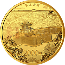 世界遗产（平遥古城）金银纪念币150克圆形金质纪念币