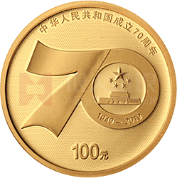 中华人民共和国成立70周年金银纪念币8克圆形金质纪念币
