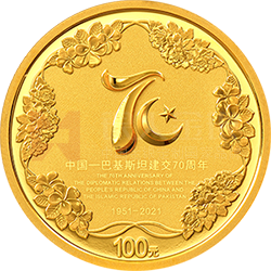 中国-巴基斯坦建交70周年金银纪念币8克圆形金质纪念币