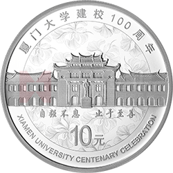 厦门大学建校100周年金银纪念币30克圆形银质纪念币