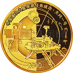 中国首次火星探测任务成功金银纪念币150克圆形金质纪念币