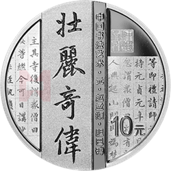 中国书法艺术（楷书）金银纪念币30克圆形银质纪念币