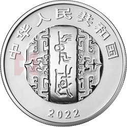 中国书法艺术（行书）金银纪念币30克圆形银质纪念币