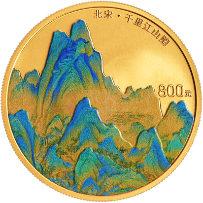 中国古代名画系列（千里江山图）50克金质纪念币