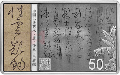 中国书法艺术（草书）150克长方形银质纪念币