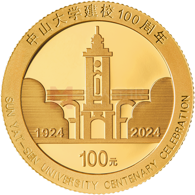 中山大学建校100周年8克金质纪念币