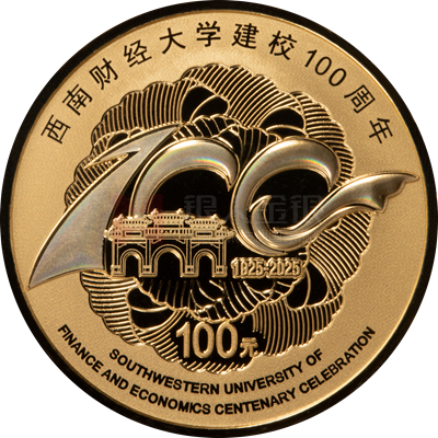 西南财经大学建校100周年8克金质纪念币