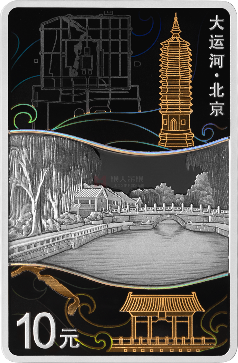 大运河30克长方形银质纪念币-北京