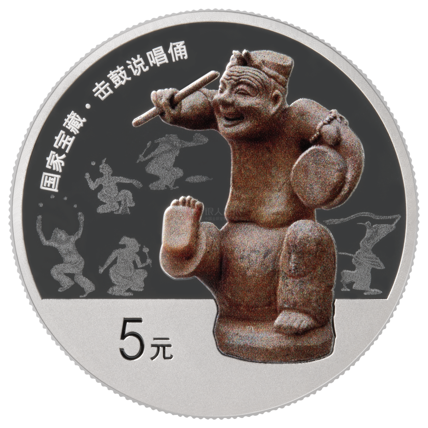 国家宝藏（统一气象）15克银质纪念币-说唱俑