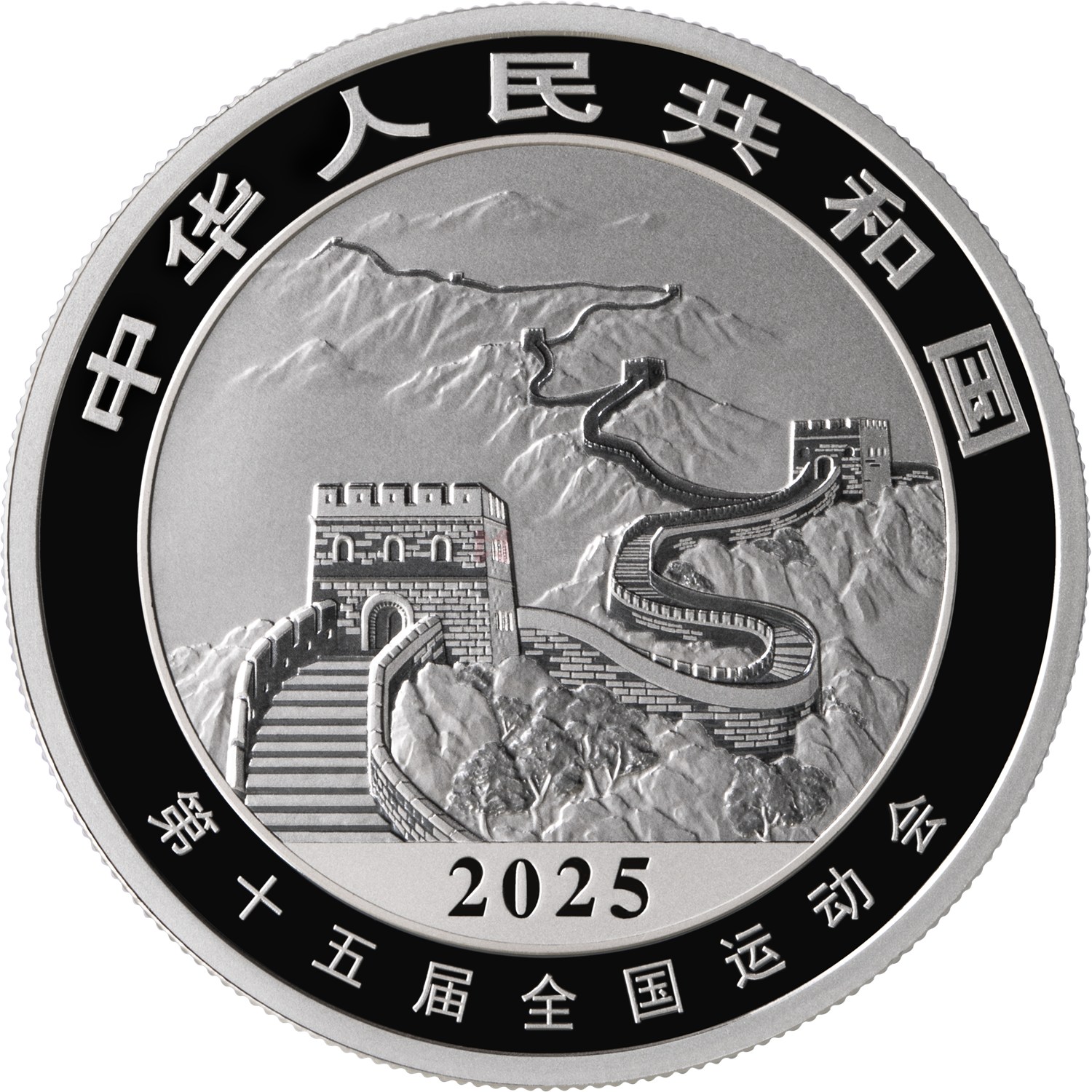 第十五届全国运动会中国龙加字31.104克银质纪念币(全运会)