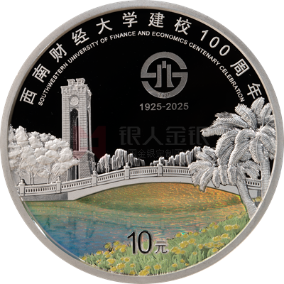 西南财经大学建校100周年30克银质纪念币