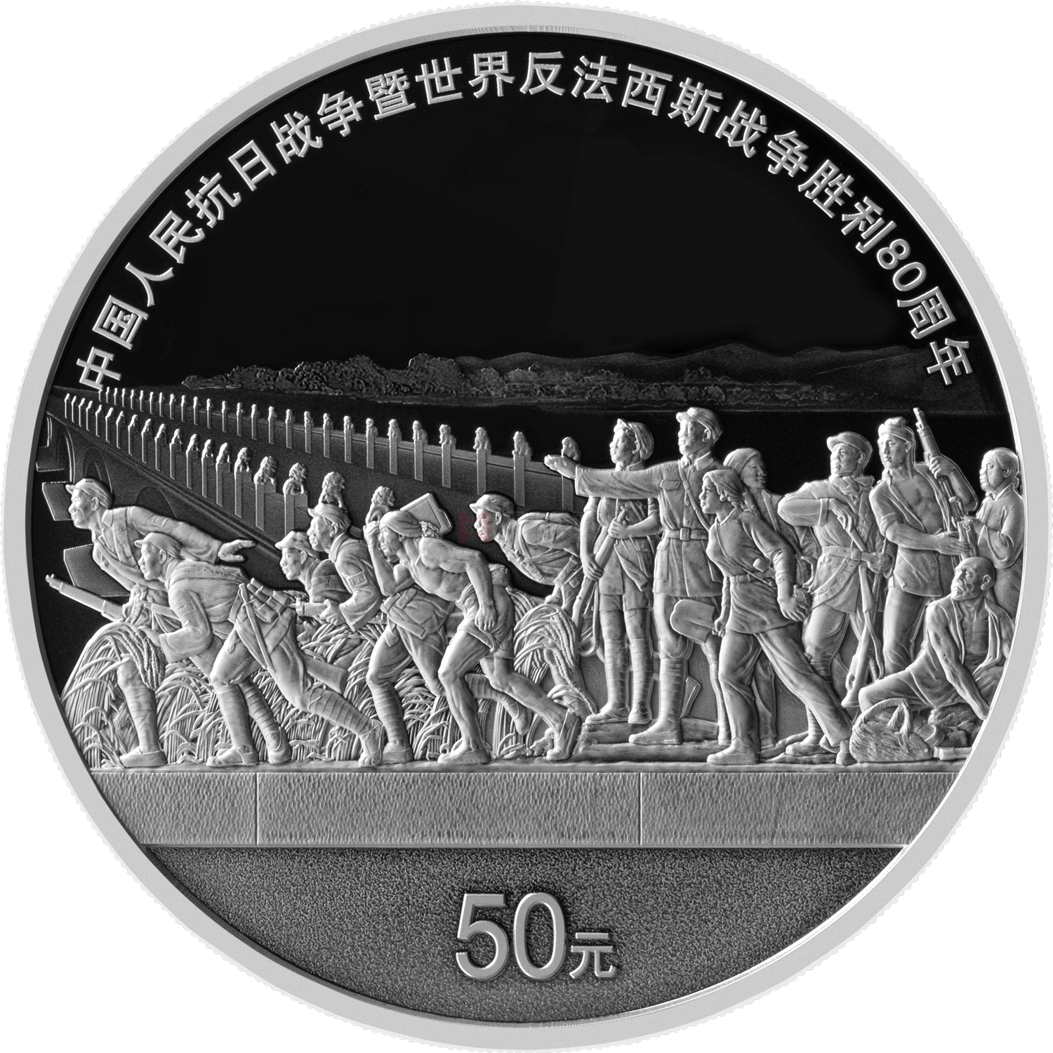 中国人民抗日战争暨世界反法西斯战争胜利80周年150克银质纪念币
