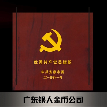 2015年10月制作 安康市委优秀共产党员旗帜奖盘纪念盘制作