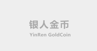 纯金纪念币每克达400元，金银纪念币走俏